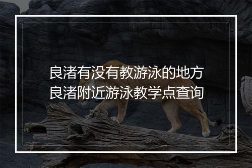 良渚有没有教游泳的地方　良渚附近游泳教学点查询