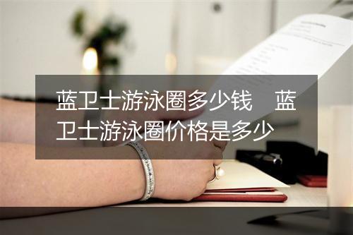 蓝卫士游泳圈多少钱　蓝卫士游泳圈价格是多少