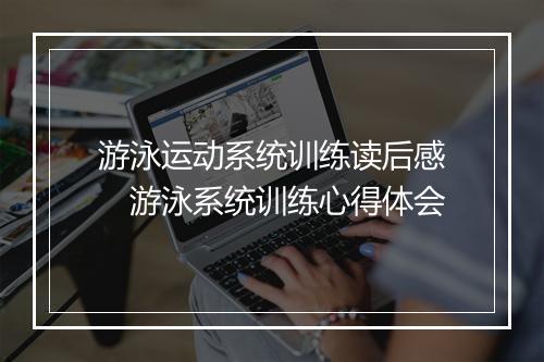 游泳运动系统训练读后感　游泳系统训练心得体会