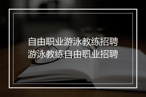 自由职业游泳教练招聘　游泳教练自由职业招聘