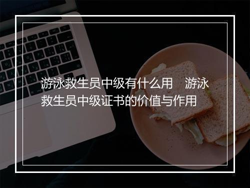 游泳救生员中级有什么用　游泳救生员中级证书的价值与作用