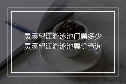 灵溪望江游泳池门票多少　灵溪望江游泳池票价查询