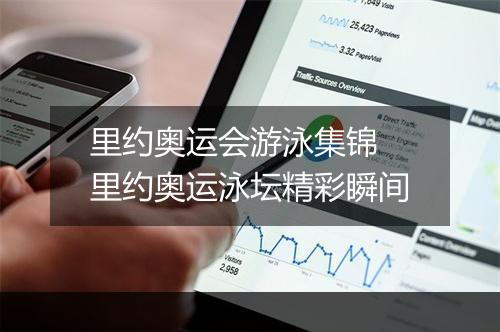 里约奥运会游泳集锦　里约奥运泳坛精彩瞬间