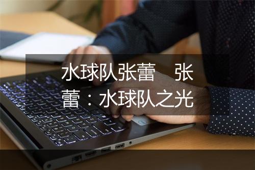 水球队张蕾　张蕾：水球队之光