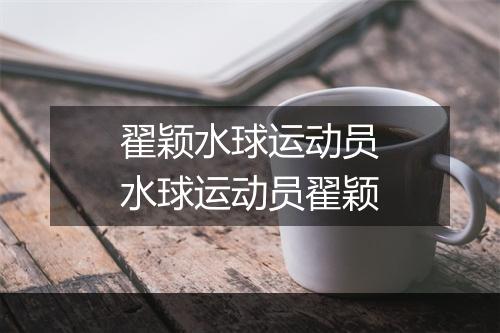 翟颖水球运动员　水球运动员翟颖