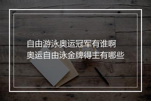 自由游泳奥运冠军有谁啊　奥运自由泳金牌得主有哪些