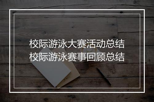 校际游泳大赛活动总结　校际游泳赛事回顾总结