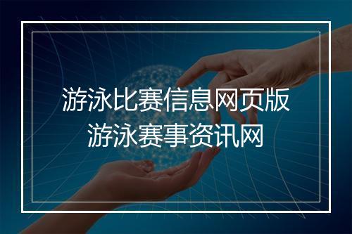 游泳比赛信息网页版　游泳赛事资讯网