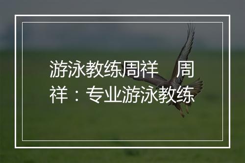 游泳教练周祥　周祥：专业游泳教练