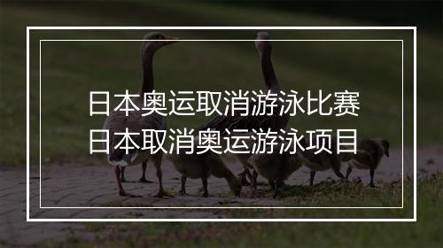 日本奥运取消游泳比赛　日本取消奥运游泳项目