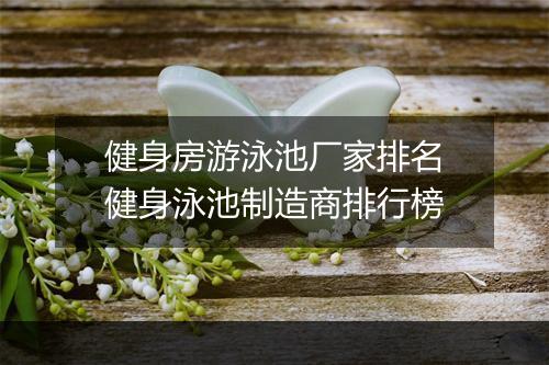 健身房游泳池厂家排名　健身泳池制造商排行榜