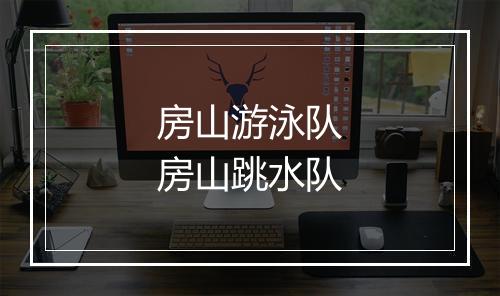 房山游泳队　房山跳水队