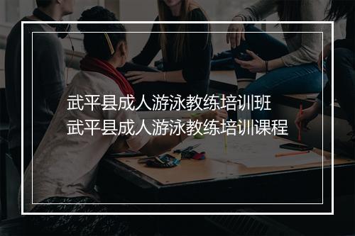 武平县成人游泳教练培训班　武平县成人游泳教练培训课程