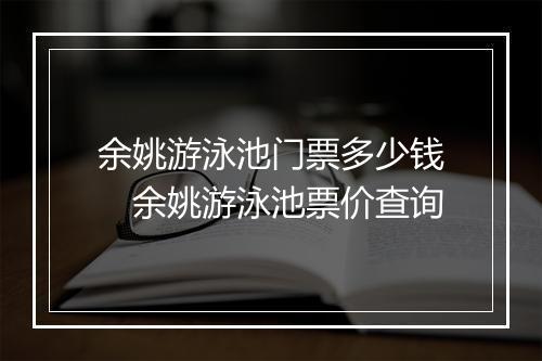 余姚游泳池门票多少钱　余姚游泳池票价查询