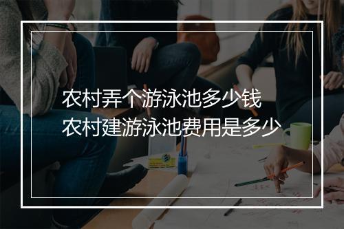 农村弄个游泳池多少钱　农村建游泳池费用是多少