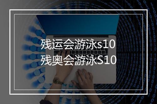 残运会游泳s10　残奥会游泳S10